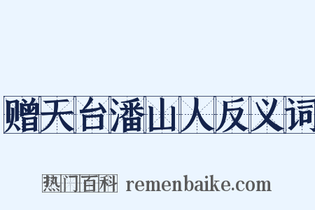 赠天台潘山人反义词是什么意思的图片